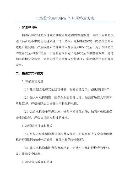 市场监管局电梯安全专项整治方案