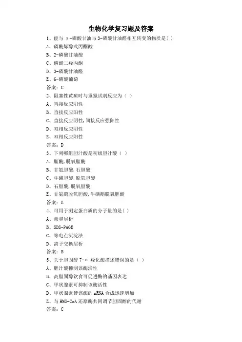 生物化学复习题及答案