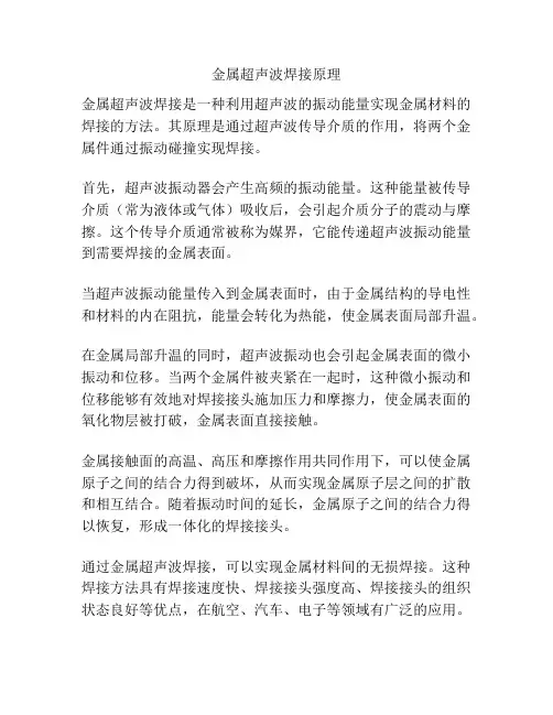 金属超声波焊接原理