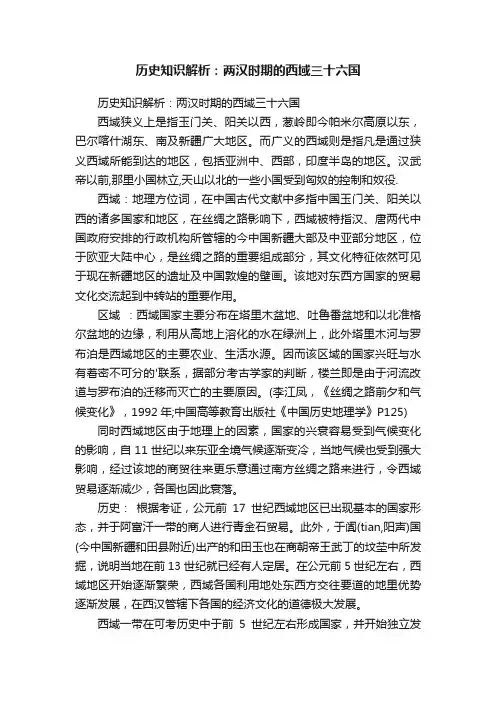 历史知识解析：两汉时期的西域三十六国