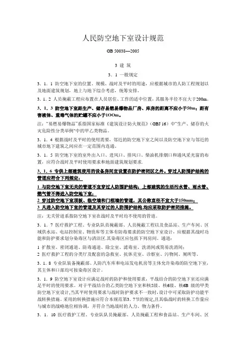 人民防空地下室设计规范