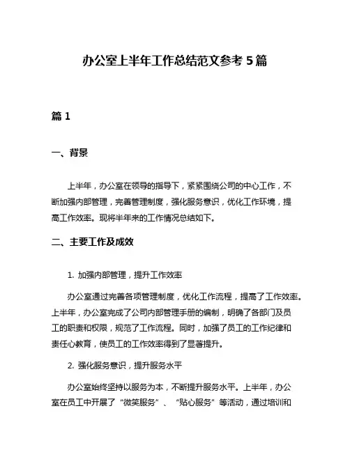 办公室上半年工作总结范文参考5篇