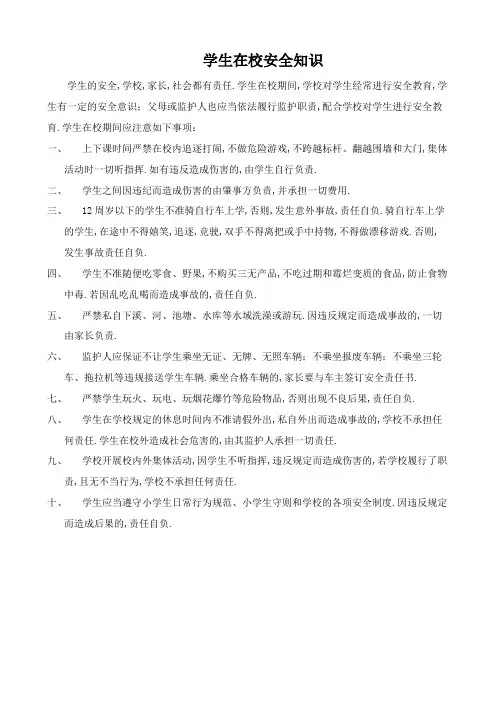 学生在校安全注意事项