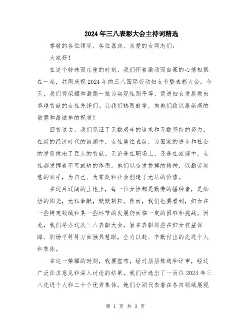 2024年三八表彰大会主持词精选