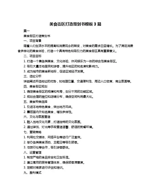 美食街区打造策划书模板3篇