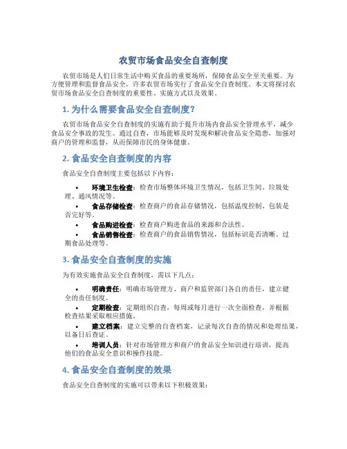 农贸市场食品安全自查制度
