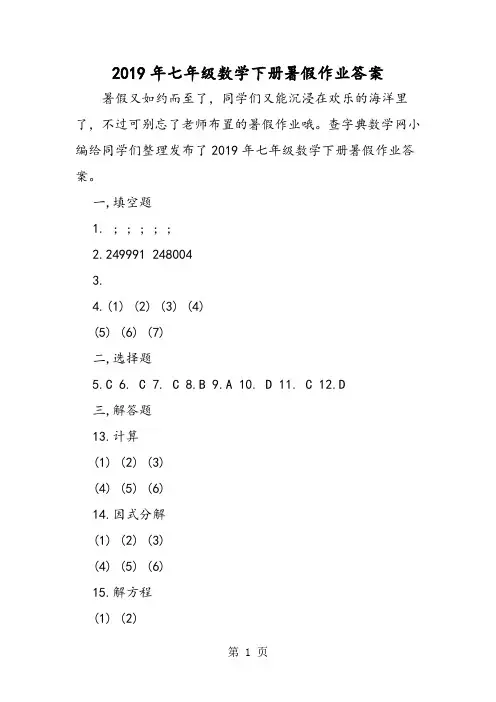 七年级数学下册暑假作业答案