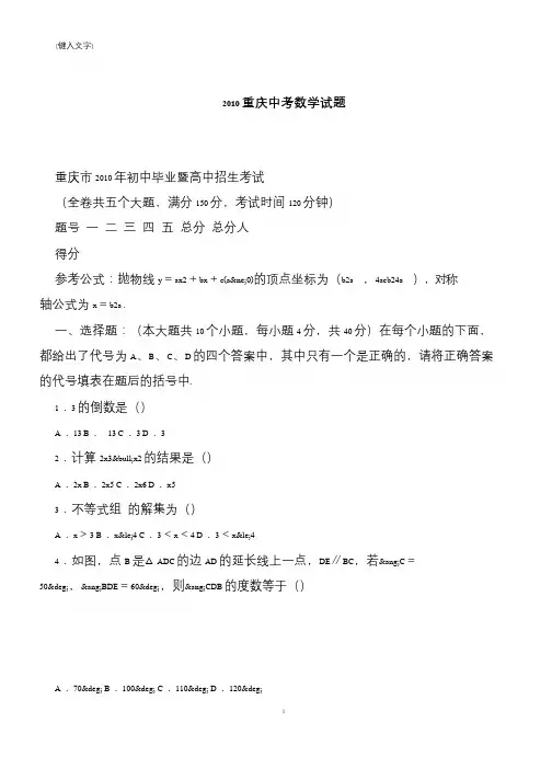 【推荐下载】2010重庆中考数学试题