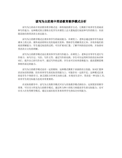 读写为主的高中英语教育教学模式分析