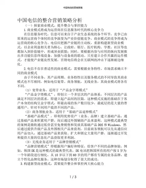 中国电信的营销策略