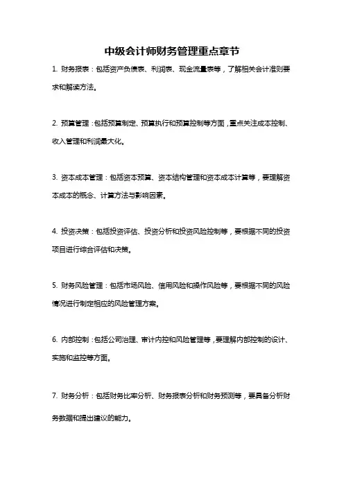 中级会计师财务管理重点章节