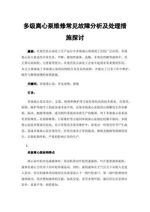 多级离心泵维修常见故障分析及处理措施探讨