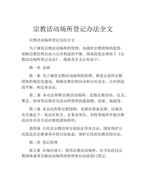 宗教活动场所登记办法全文