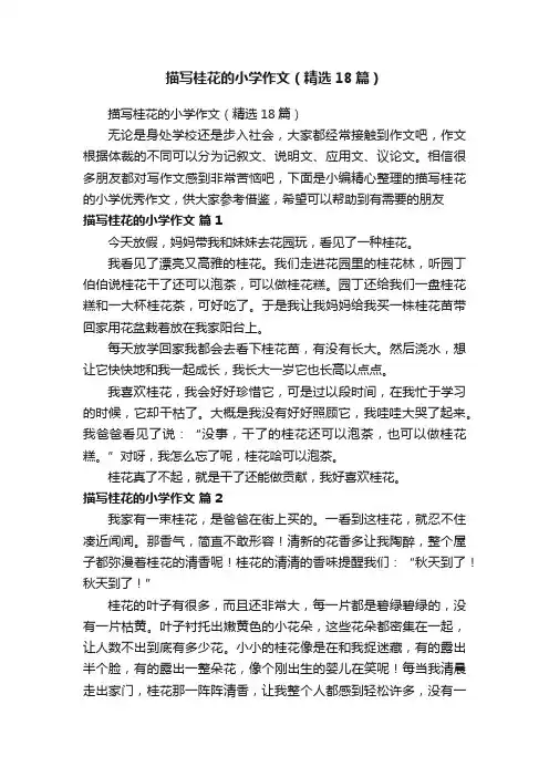 描写桂花的小学作文（精选18篇）