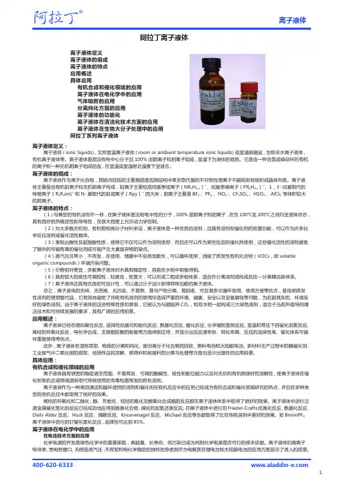 离子液体阿拉丁离子液体