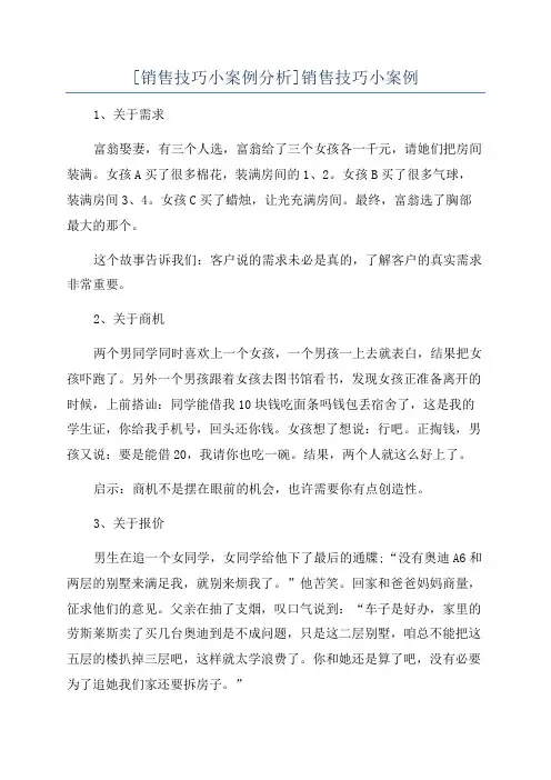 [销售技巧小案例分析]销售技巧小案例