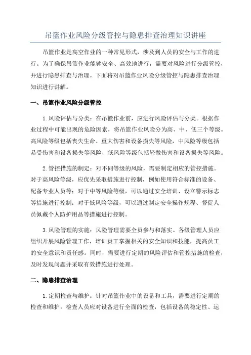 吊篮作业风险分级管控与隐患排查治理知识讲座