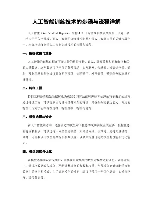 人工智能训练技术的步骤与流程详解