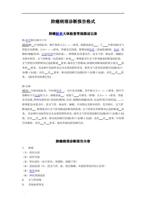 肺癌病理诊断报告格式 Word 文档