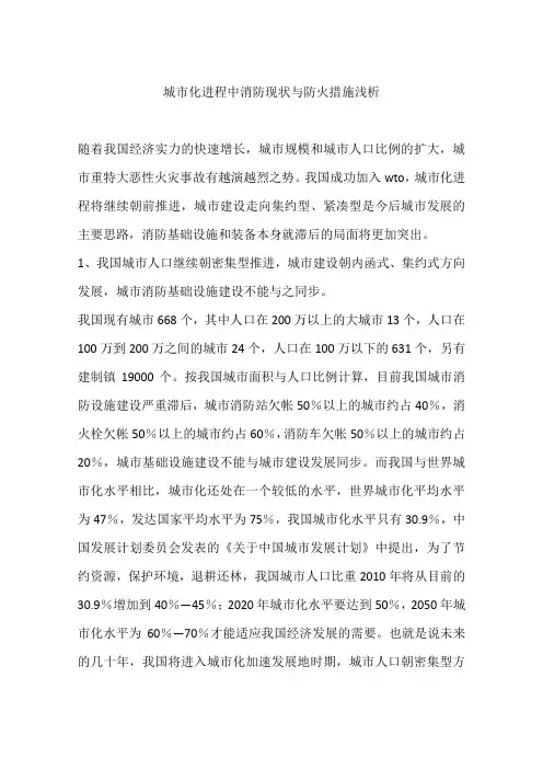 城市化进程中消防现状与防火措施浅析