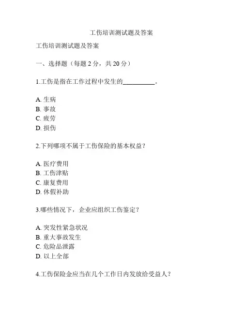 工伤培训测试题及答案