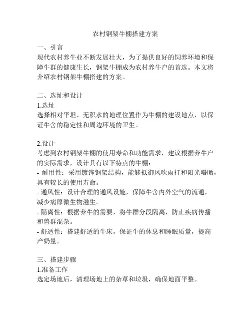 农村钢架牛棚搭建方案