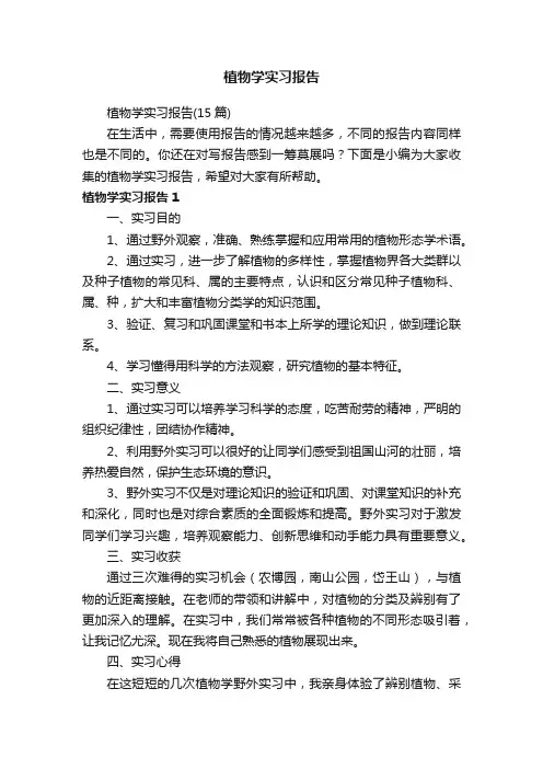 植物学实习报告（15篇）