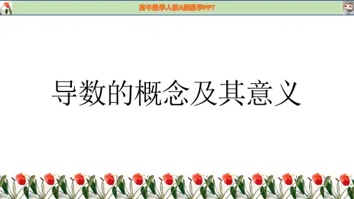 5-1导数的概念及其意义课件-高二下学期数学人教A版(2019)选择性必修第二册