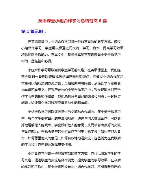 英语课堂小组合作学习总结范文6篇