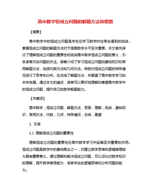 高中数学恒成立问题的解题方法和思路