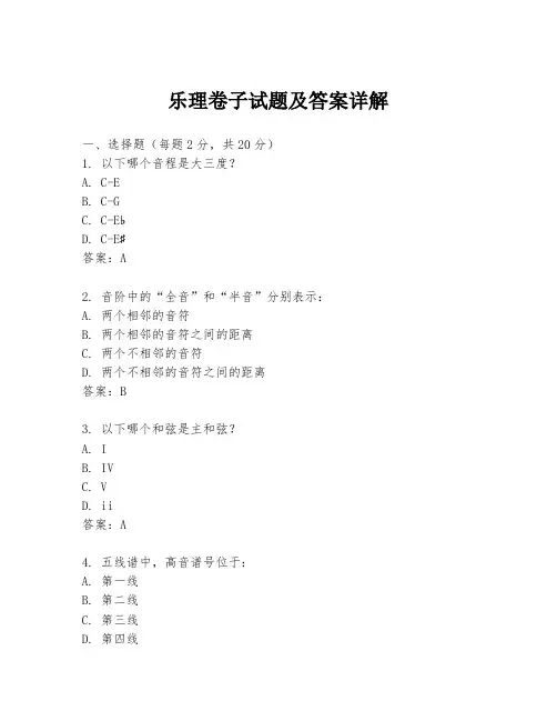 乐理卷子试题及答案详解