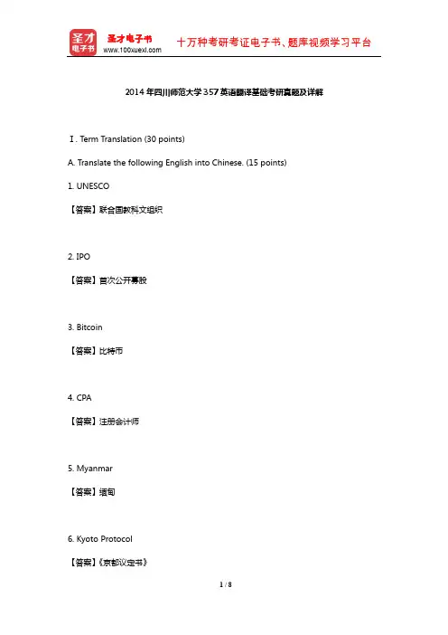 2014年四川师范大学357英语翻译基础考研真题及详解【圣才出品】