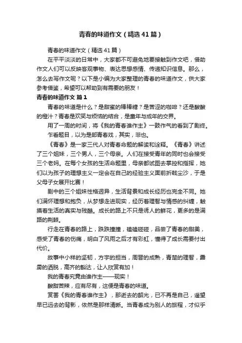 青春的味道作文（精选41篇）