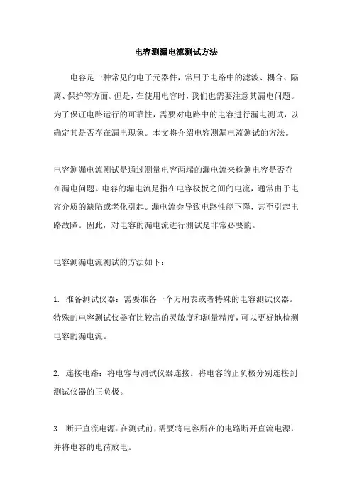 电容测漏电流测试方法