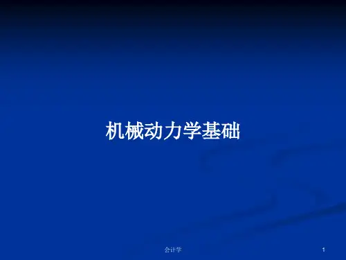 机械动力学基础PPT学习教案