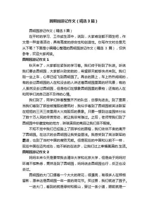 圆明园游记作文（精选3篇）