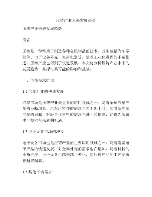 压铸产业未来发展趋势