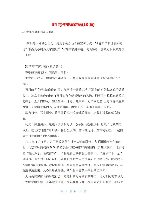 54青年节演讲稿(10篇)