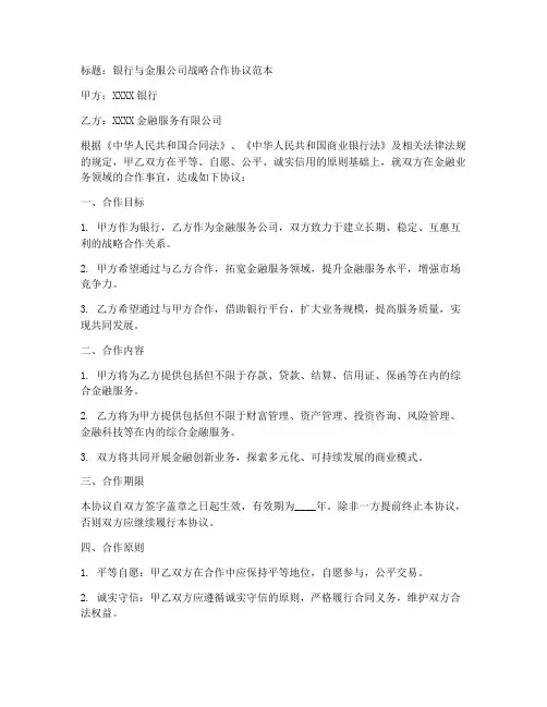 银行金服战略合作协议范本
