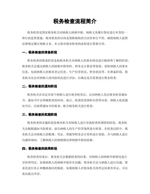 税务检查流程简介