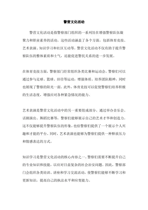 警营文化活动