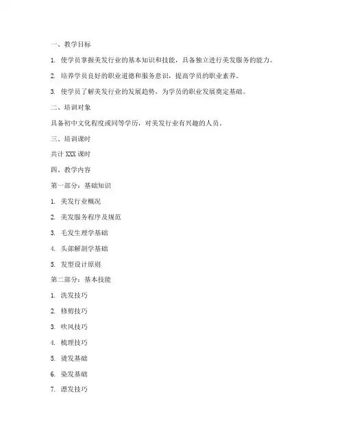 技师美发教学大纲模板