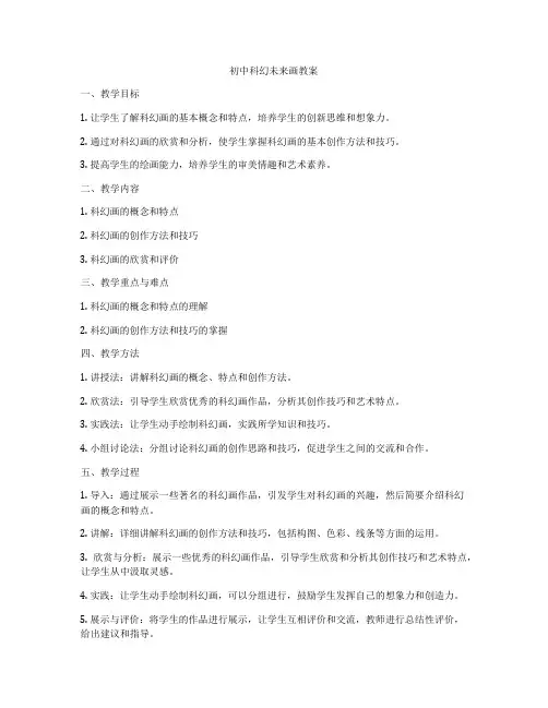 初中科幻未来画教案