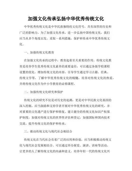加强文化传承弘扬中华优秀传统文化
