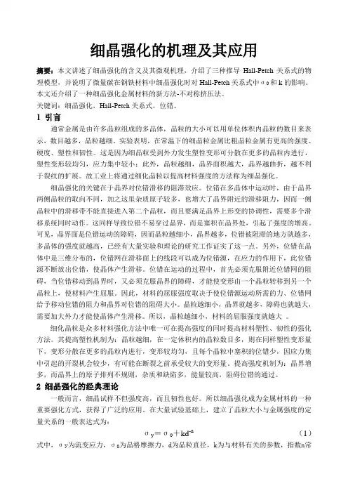 (原文)细晶强化的机理及其应用
