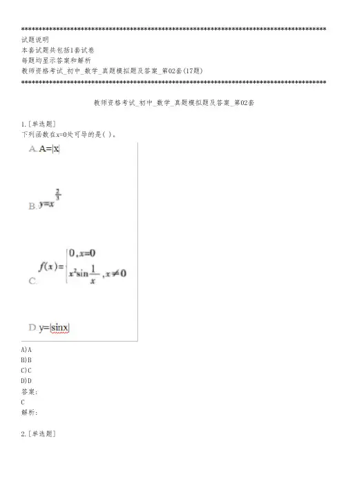 教师资格考试_初中_数学_真题模拟题及答案_第02套_背题模式