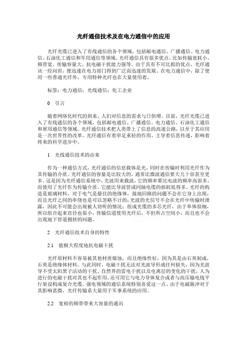 光纤通信技术及在电力通信中的应用