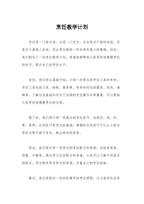烹饪教学计划