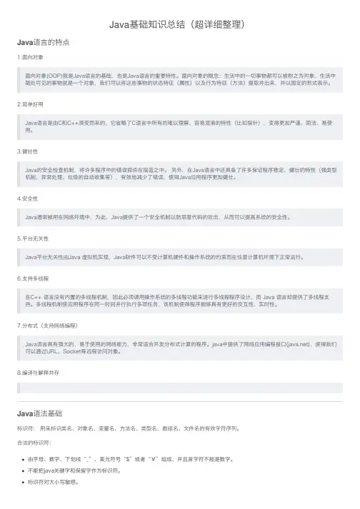 Java基础知识总结(超详细整理)