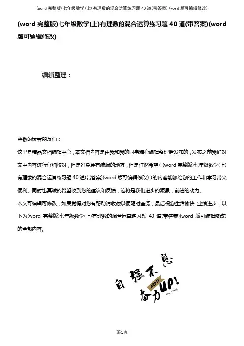 (word完整版)七年级数学(上)有理数的混合运算练习题40道(带答案)(2021年整理)